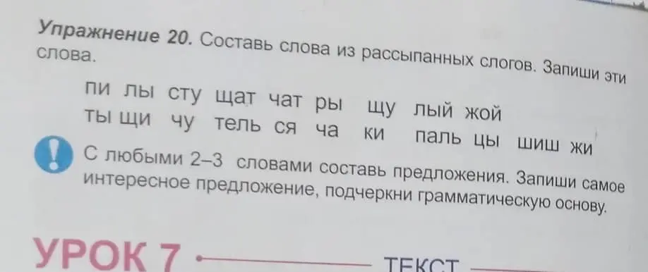 Составь слова из рассыпанных слогов из упражнения 20