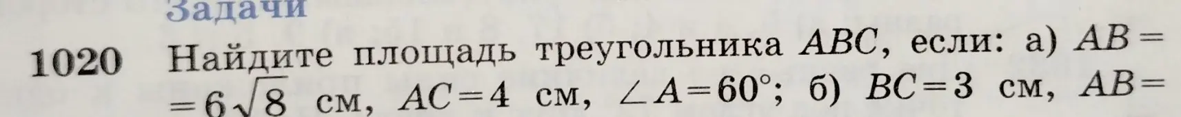 Найди площадь треугольника АВС, если: а) АВ = 6√8 см, АС=4 см, ∠A=60°