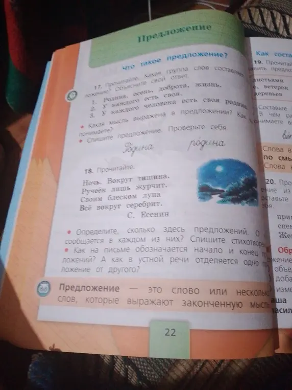 Объясни, какая группа слов составляет предложение в упражнении 17