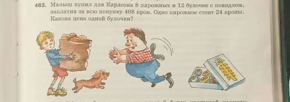 Как решить задачу: Малыш купил для Карлсона 8 пирожных и 12 булочек с повидлом, заплатив за всю покупку 408 крон. Одно пирожное стоит 24 кроны. Какова цена одной булочки?