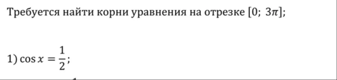 Найди корни уравнения cos x = 1/2 на отрезке [0; 3π]
