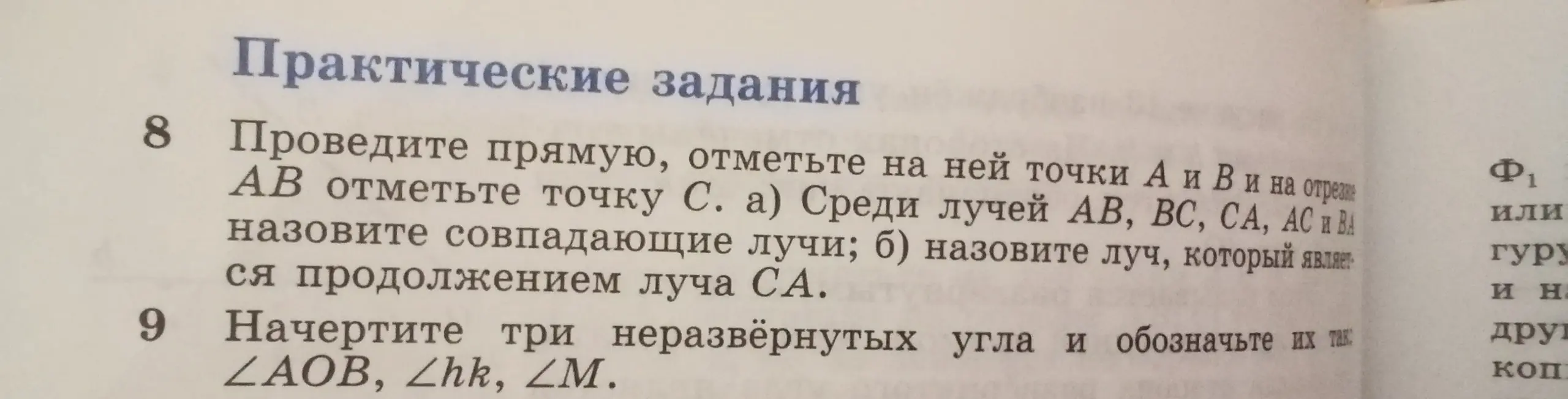Объясни, как выполнить практическое задание 8: проведи прямую, отметь точки А и В и на отрезке АВ отметь точку С. а) Среди лучей АВ, ВС, СА, АС и ВА назови совпадающие лучи; б) назови луч, который является продолжением луча СА и задание 9: начертите три неразвёрнутых угла и обозначьте их так: ∠AOB, ∠hk, ∠M.