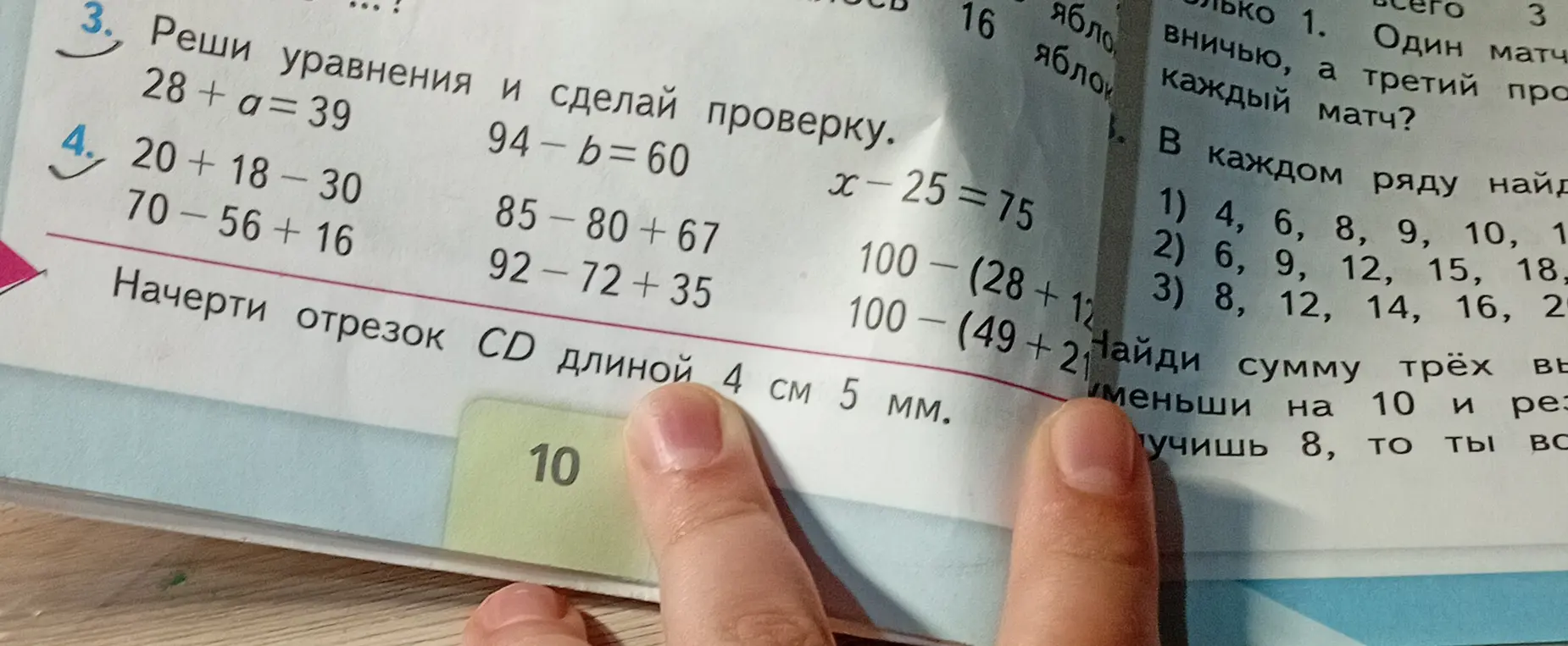 Реши уравнения 28 + a = 39, 94 - b = 60, x - 25 = 75 и сделай проверку. Вычисли значения выражений 20+18-30, 70-56+16, 85-80+67, 92-72+35, 100-(28+12), 100 - (49 + 21). Начерти отрезок CD длиной 4 см 5 мм.