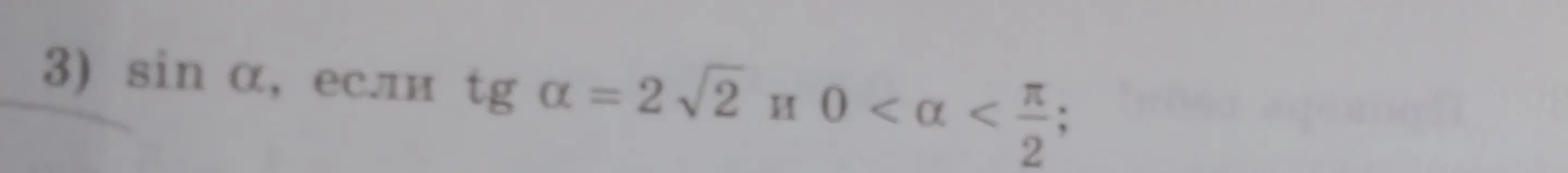 Помоги мне найти sin α, если tg α = 2√2 и 0 < α < π/2