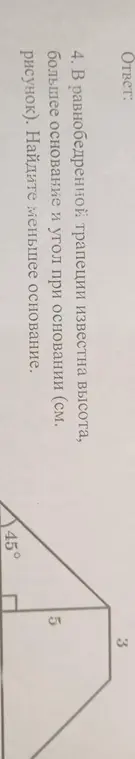 Ты просишь найти меньшее основание равнобедренной трапеции, если известна высота, большее основание и угол при основании.