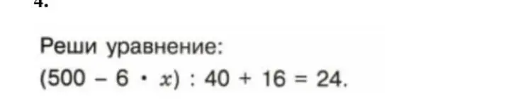 Реши уравнение (500-6x): 40 + 16 = 24