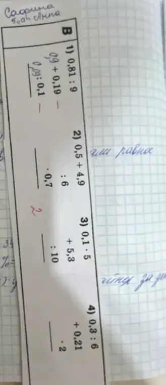 Реши примеры: 1) 0,81: 9, 0,9 + 0,19, 0,09: 0,1; 2) 0,5 + 4,9, ...?