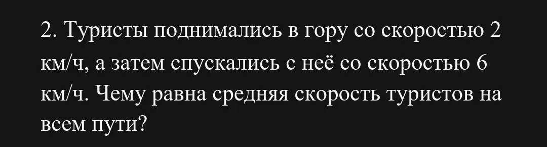 Вычисли среднюю скорость туристов, если они поднимались в гору со скоростью 2 км/ч, а затем спускались с неё со скоростью 6 км/ч.