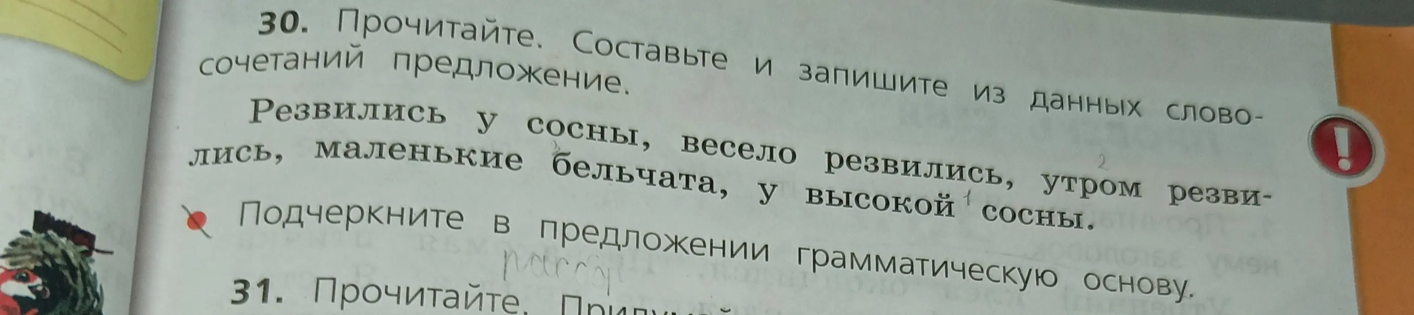 Составь из данных слов предложение и подчеркни в нём грамматическую основу