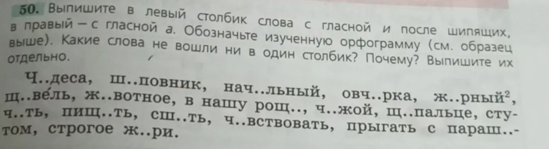 Выпиши в левый столбик слова с гласной Ё после шипящих, в правый - с гласной А