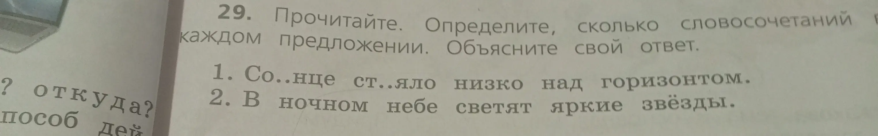 Определи, сколько словосочетаний в предложении «Со..нце ст..яло низко над горизонтом»
