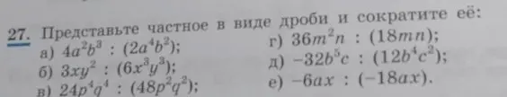 Представь частное в виде дроби и сократи её: 4a²b³: (2ab²)