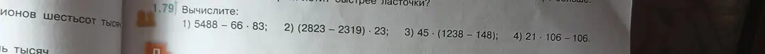 Вычисли значения выражений: 1) 5488-66-83