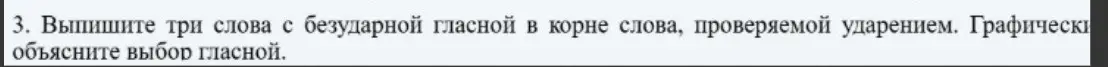 Прошу выписать три слова с безударной гласной в корне слова, проверяемой ударением и графически объяснить выбор гласной.