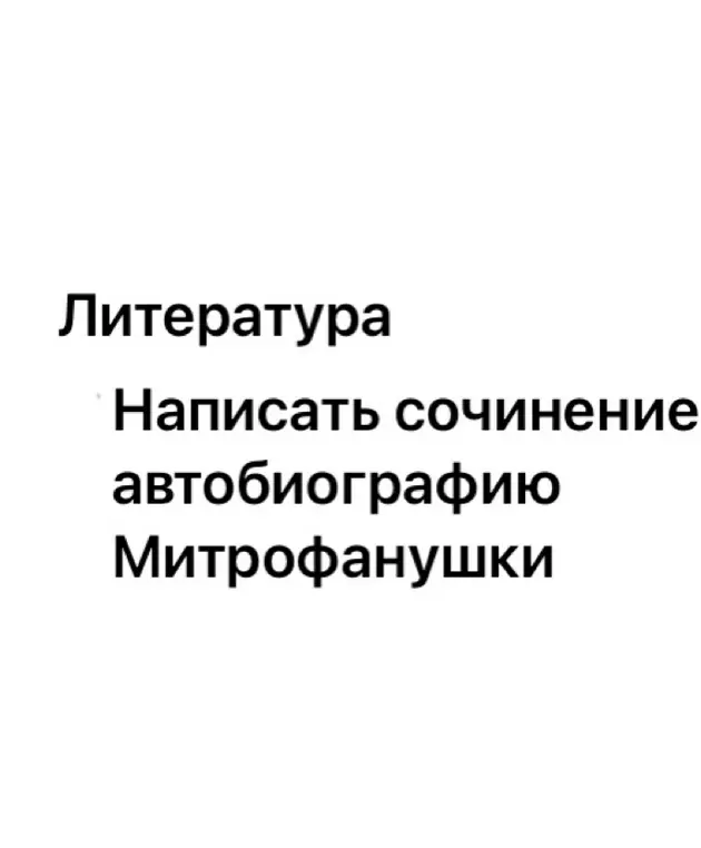 Предложи написать сочинение-автобиографию Митрофанушки