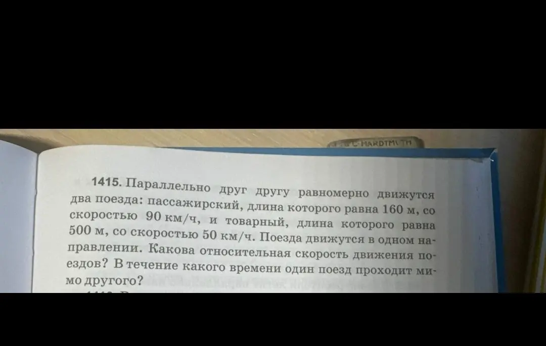 Определи относительную скорость движения поездов и время, за которое один поезд проходит мимо другого, если пассажирский поезд длиной 160 м движется со скоростью 90 км/ч, а товарный поезд длиной 500 м — со скоростью 50 км/ч в одном направлении.