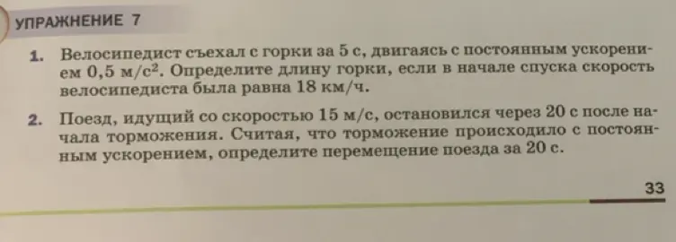 Помоги мне решить задачу по физике: Велосипедист съехал с горки за 5 с, двигаясь с постоянным ускорением 0,5 м/с². Определи длину горки, если в начале спуска скорость велосипедиста была равна 18 км/ч.