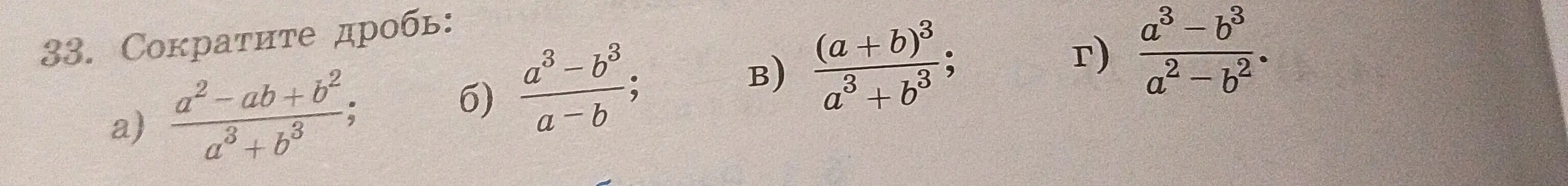 Объясни, как сократить дробь в задании под буквой а) a²-ab+b² / a³+b³