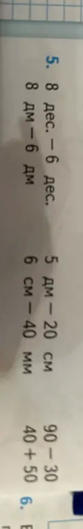 Выполни вычитания: 8 дес. – 6 дес.