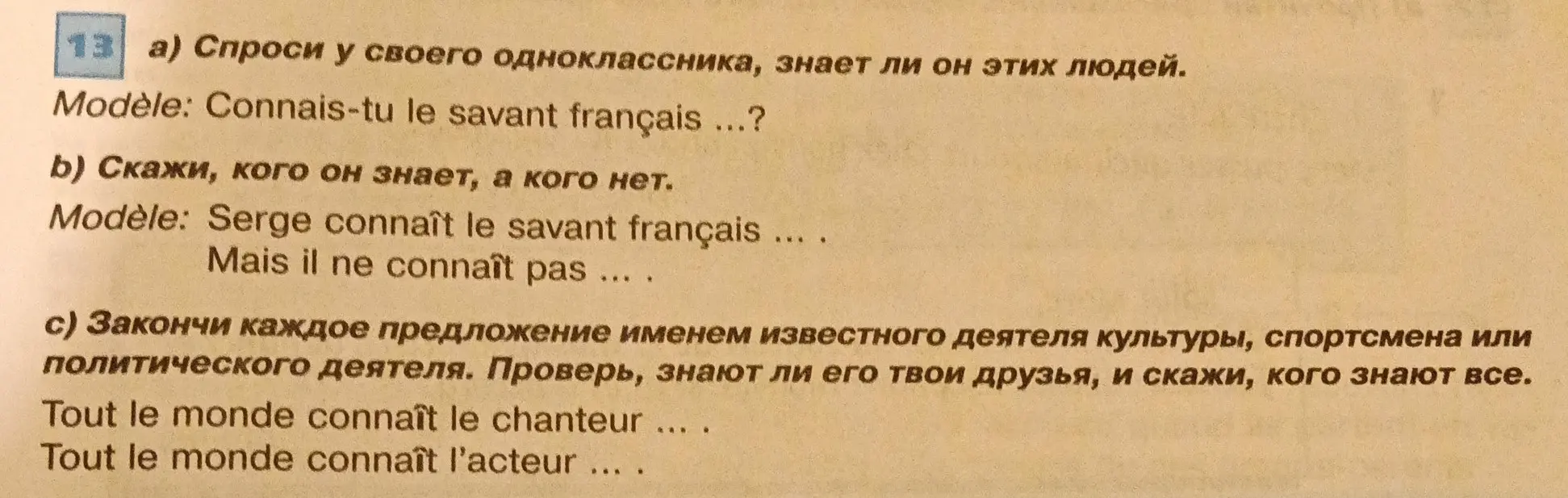 Ты просишь спросить у одноклассника, знает ли он этих людей, сказать, кого он знает, а кого нет, а также закончить каждое предложение именем известного деятеля культуры, спортсмена или политического деятеля.