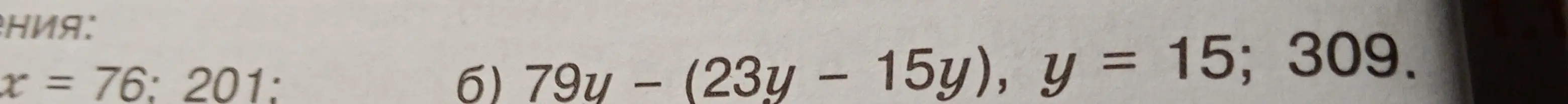 Реши уравнение 79y - (23y - 15y) = 15