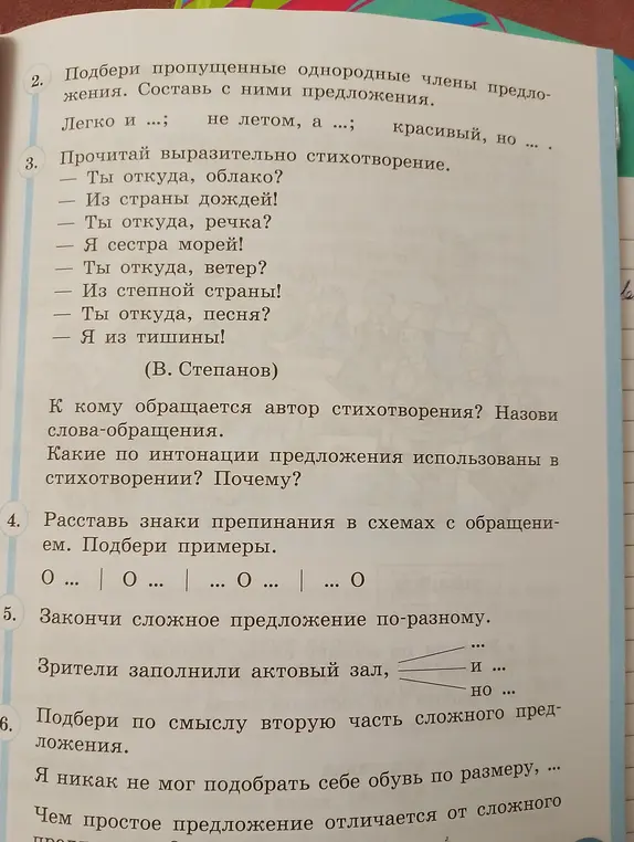 Помоги мне подобрать пропущенные однородные члены предложения, ответить на вопросы к стихотворению, расставить знаки препинания в схемах с обращением и закончить сложные предложения.