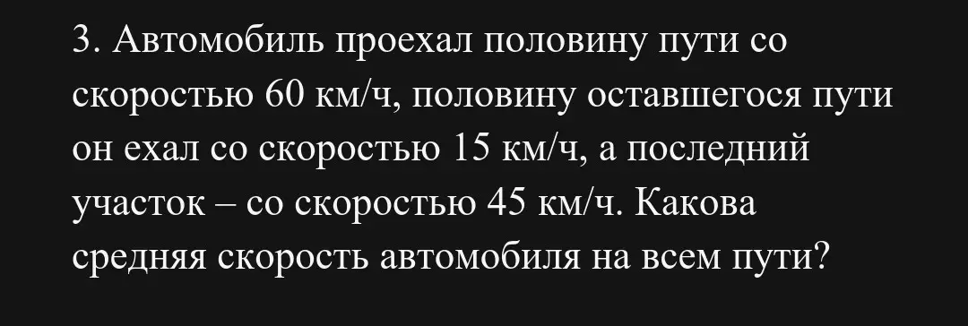 Ты просишь вычислить среднюю скорость автомобиля на всем пути, если известны скорости на разных участках пути.