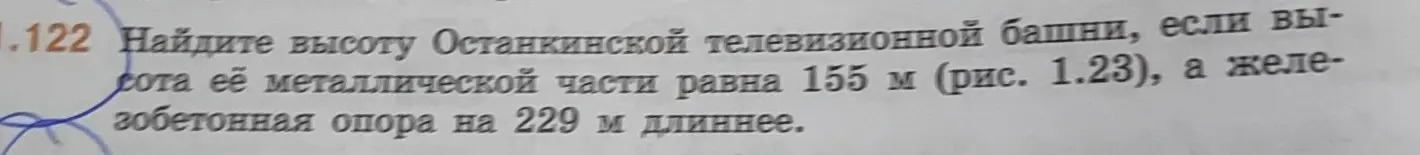 Помоги мне найти высоту Останкинской телевизионной башни, если высота её металлической части равна 155 м, а железобетонная опора на 229 м длиннее