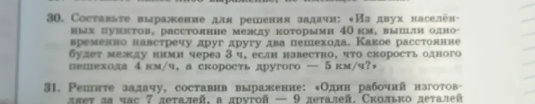 Составь выражение для решения задачи: «Из двух населённых пунктов, расстояние между которыми 40 км, вышли одновременно навстречу друг другу два пешехода.