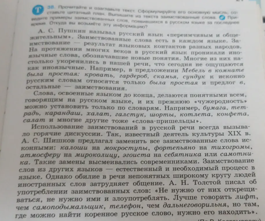 Предложи составить цитатный план, выписать заимствованные слова из текста и привести примеры заимствованных слов, появившихся в русском языке за последнее время.