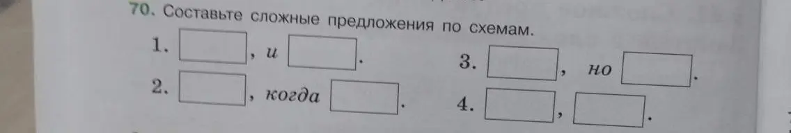 Помоги составить сложные предложения по схемам.
