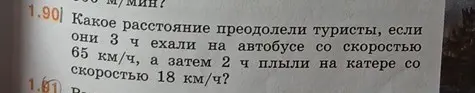 Вычисли, какое расстояние преодолели туристы, если они 3 ч ехали на автобусе со скоростью 65 км/ч, а затем 2 ч плыли на катере со скоростью 18 км/ч?