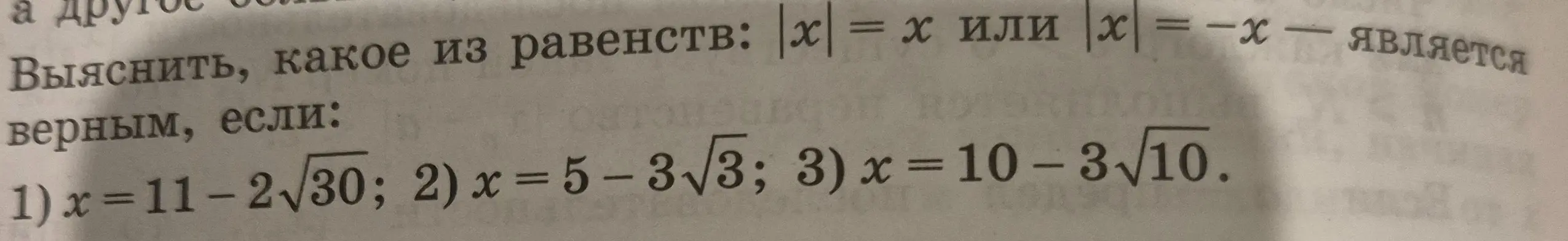 Выясни, какое из равенств |x| = x или |x| = -x является верным, если x = 11 - 2√30