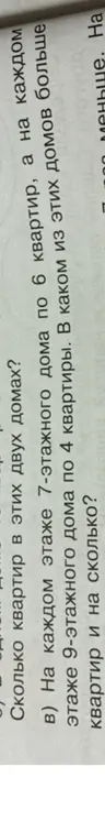 Определи, в каком из двух домов больше квартир и на сколько: в 7-этажном доме по 6 квартир на этаже или в 9-этажном доме по 4 квартиры на этаже.
