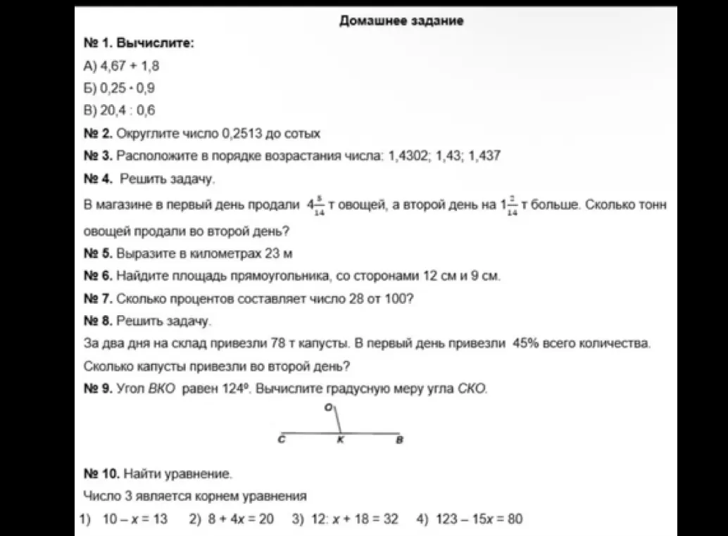 Вычисли, округли число до сотых, расположи в порядке возрастания, реши задачу, вырази в километрах, найди площадь прямоугольника, вычисли проценты, реши задачу про капусту, вычисли градусную меру угла СКО, найди уравнение, где число 3 является корнем уравнения.