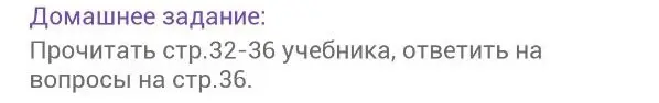 Ты просишь прочитать страницы 32-36 учебника и ответить на вопросы на странице 36.