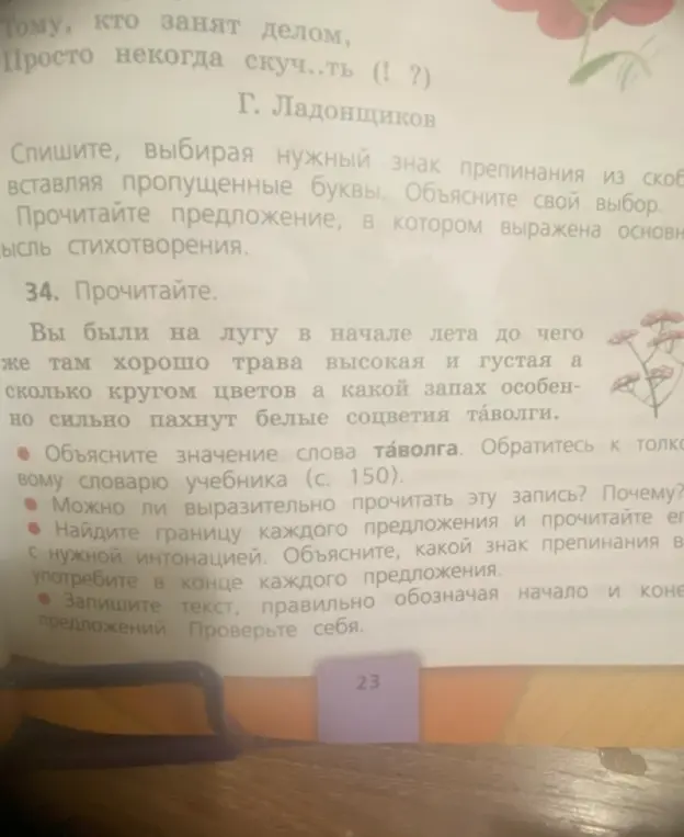 Выполни задание 34: объясни значение слова таволга, отметь границы каждого предложения и какой знак препинания употребить в конце каждого предложения
