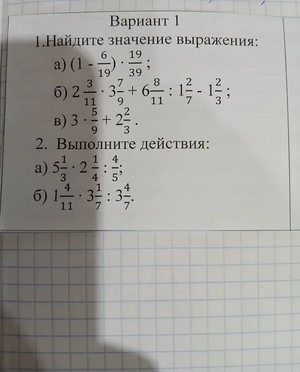 Можешь помочь решить примеры с дробями из варианта 1, задание 1a?