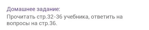 Прочитай страницы 32-36 учебника, ответь на вопросы на странице 36