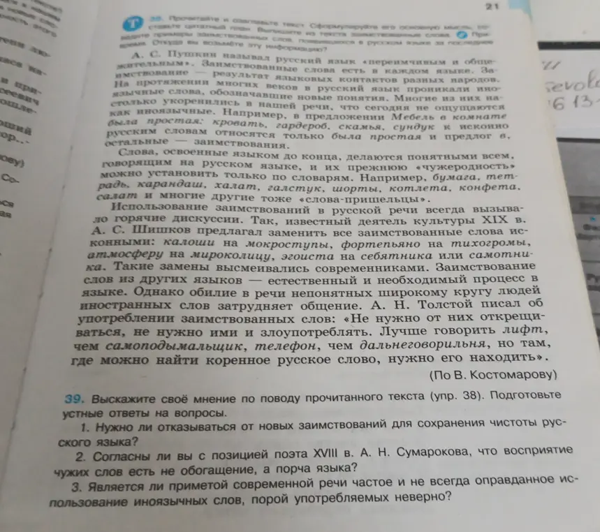 Выскажи своё мнение: нужно ли отказываться от новых заимствований для сохранения чистоты русского языка?
