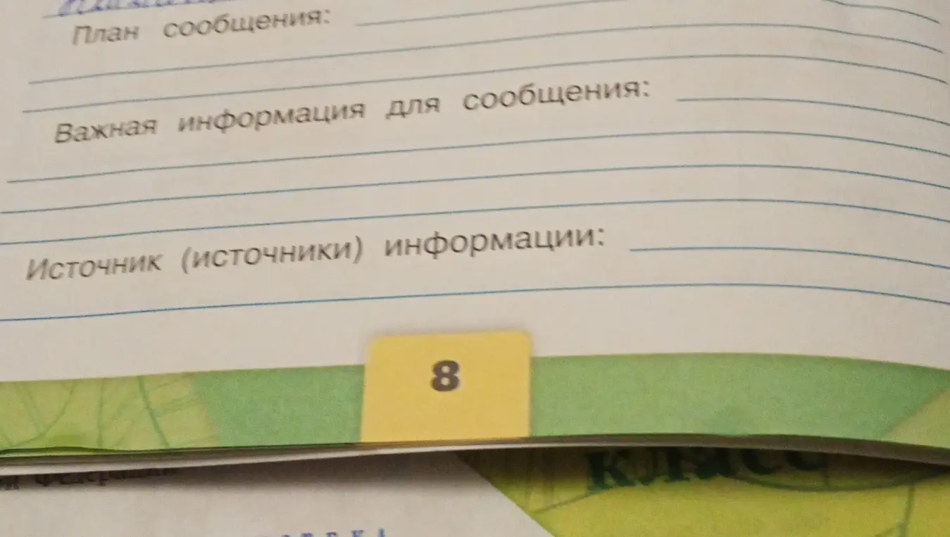 Составь план сообщения, укажи важную информацию для сообщения и источник информации