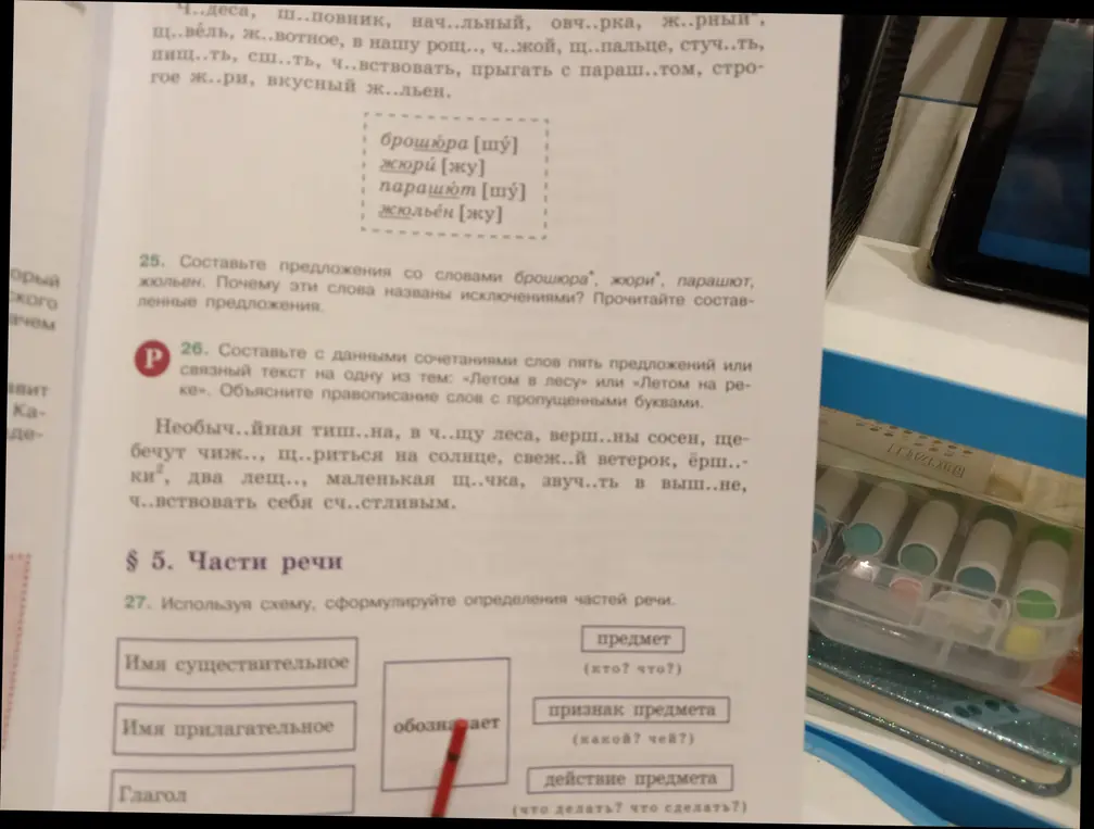 Ты просишь составить предложения со словами "брошюра", "жюри", "парашют", "жюльен", объяснить, почему эти слова названы исключениями, составить текст на тему «Летом в лесу» и объяснить правописание слов с пропущенными буквами, сформулировать определения частей речи.