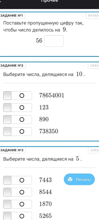 Помоги решить задания: 1) Поставить пропущенную цифру в числе 56_, чтобы оно делилось на 9; 2) Выбрать числа, делящиеся на 10; 3) Выбрать числа, делящиеся на 5.