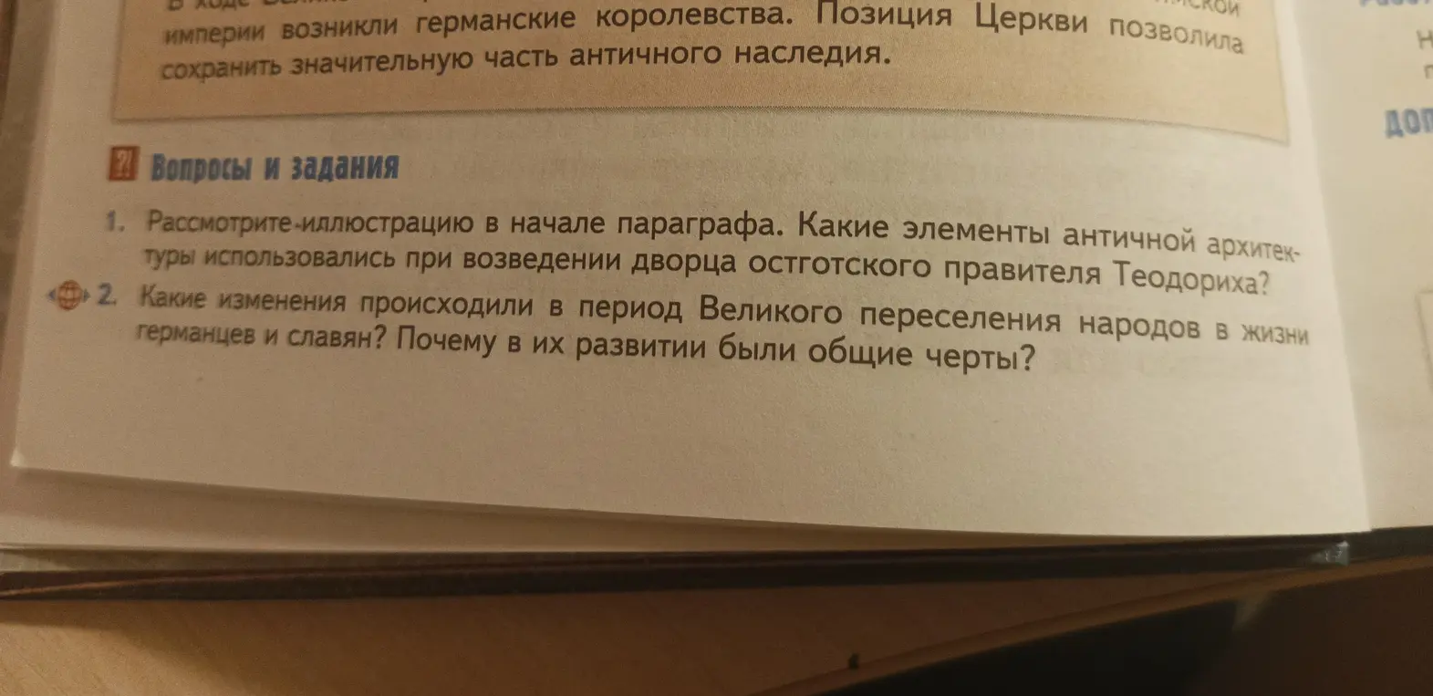 Рассмотри иллюстрацию в начале параграфа. Какие элементы античной архитектуры использовались при возведении дворца остготского правителя Теодориха?