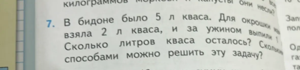Объясни, как решить задачу: "В бидоне было 5 л кваса. Для окрошки взяла 2 л кваса, и за ужином выпили 1 л. Сколько литров кваса осталось? Сколькими способами можно решить эту задачу?"
