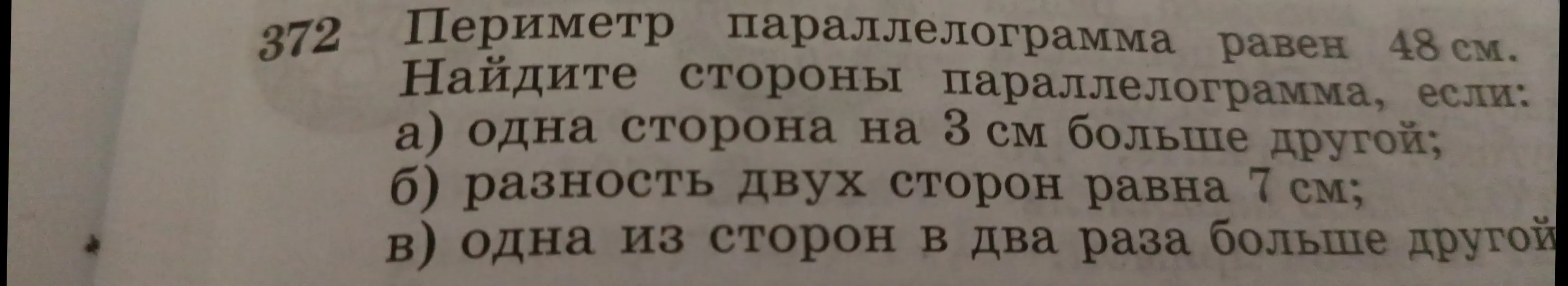 Помоги мне найти стороны параллелограмма, если его периметр равен 48 см, а одна сторона на 3 см больше другой.