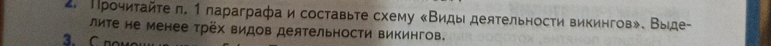 Составь схему «Виды деятельности викингов» и выдели не менее трёх видов деятельности викингов