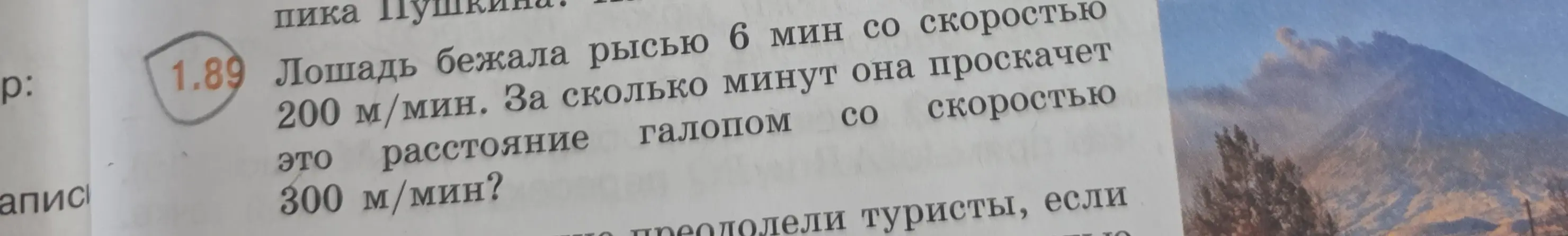 Ты просишь меня решить задачу: Лошадь бежала рысью 6 мин со скоростью 200 м/мин. За сколько минут она проскачет это расстояние галопом со скоростью 300 м/мин?