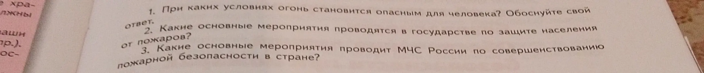 Можешь ответить на вопрос, при каких условиях огонь становится опасным для человека?