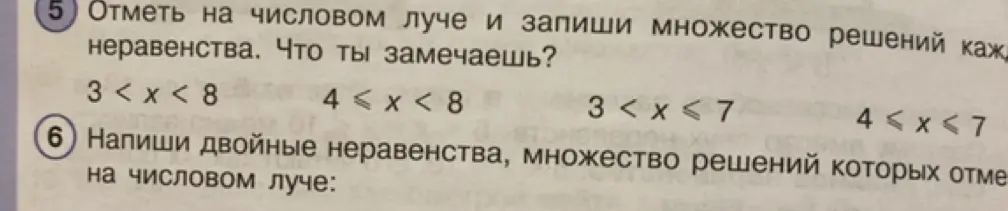 Объясни, как отметить на числовом луче и записать множество решений неравенства: 3 < x < 8